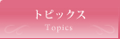 トピックス