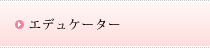�G�f���P�[�^�[