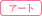 �A�[�g
