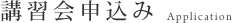 講習会申込み