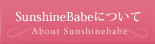 SunshineBabeについて