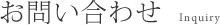 お問い合わせ