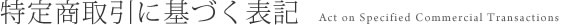 特定商取引に基づく表記